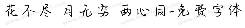 花不尽 月无穷 两心同字体转换
